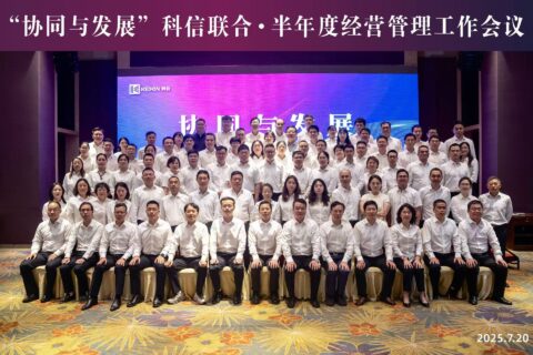 協(xié)同聚力啟新程?發(fā)展共贏向未來?|?科信聯(lián)合2025年半年度經營管理工作會議順利召開